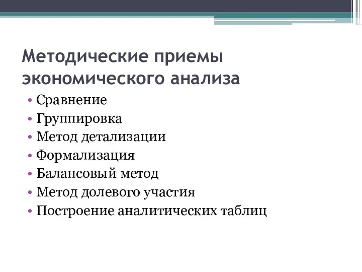 Методические приемы экономического анализа Сравнение Группировка Метод детализации Формализация Балансовый метод