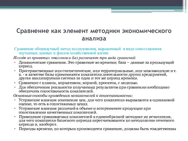 Сравнение как элемент методики экономического анализа Сравнение общенаучный метод исследования, выраженный