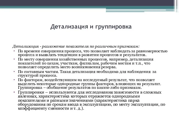 Детализация и группировка Детализация - разложение показателя по различным признакам: По