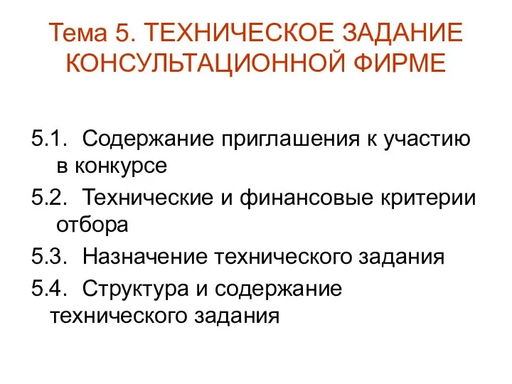 Тема 5. ТЕХНИЧЕСКОЕ ЗАДАНИЕ КОНСУЛЬТАЦИОННОЙ ФИРМЕ 5.1. Содержание приглашения к участию