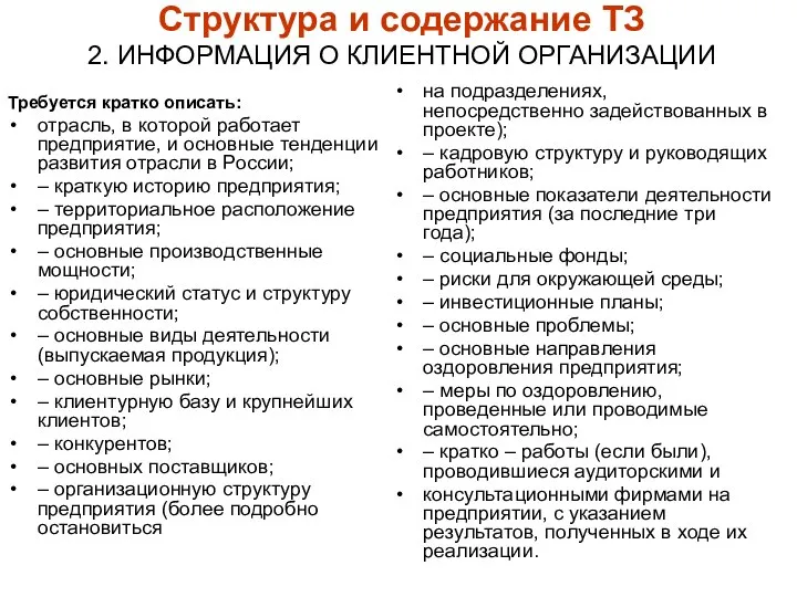 Структура и содержание ТЗ 2. ИНФОРМАЦИЯ О КЛИЕНТНОЙ ОРГАНИЗАЦИИ Требуется кратко