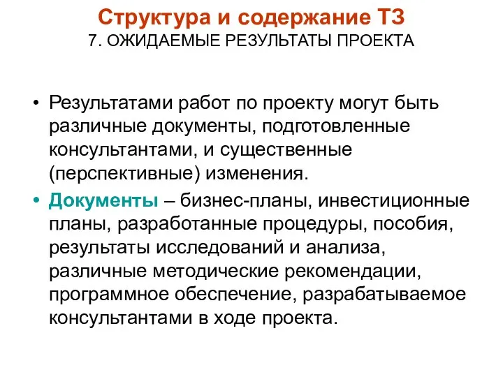 Структура и содержание ТЗ 7. ОЖИДАЕМЫЕ РЕЗУЛЬТАТЫ ПРОЕКТА Результатами работ по