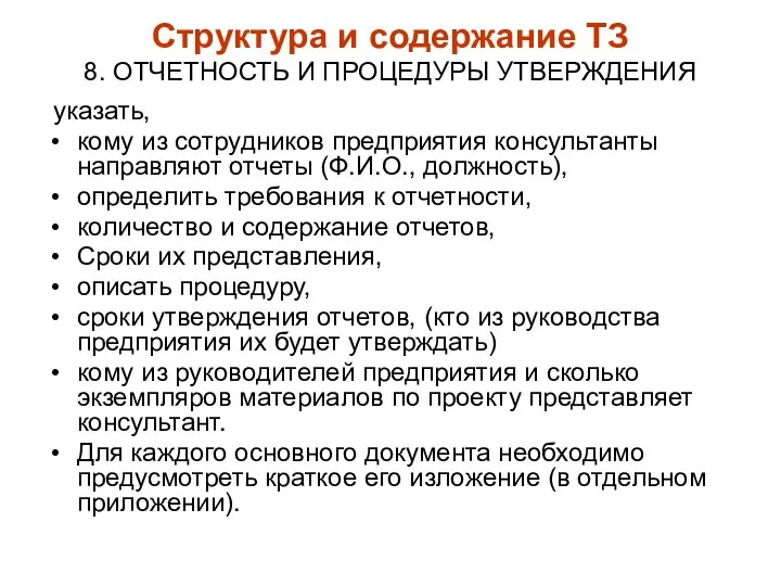 Структура и содержание ТЗ 8. ОТЧЕТНОСТЬ И ПРОЦЕДУРЫ УТВЕРЖДЕНИЯ указать, кому