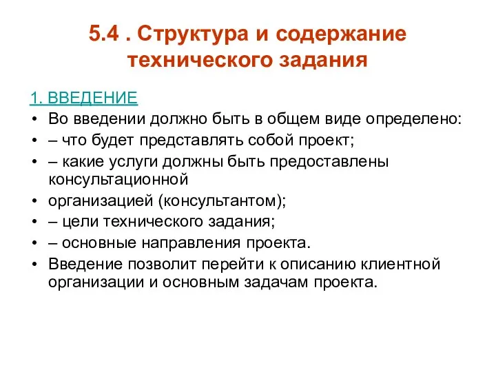 5.4 . Структура и содержание технического задания 1. ВВЕДЕНИЕ Во введении