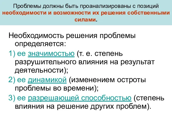 Проблемы должны быть проанализированы с позиций необходимости и возможности их решения