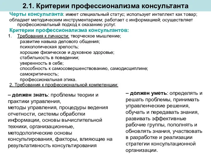 2.1. Критерии профессионализма консультанта Черты консультанта: имеет специальный статус; использует интеллект