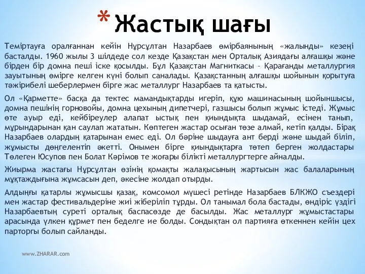 Теміртауға оралғаннан кейін Нұрсұлтан Назарбаев өмірбаянының «жалынды» кезеңі басталды. 1960 жылы