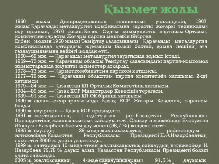 Қызмет жолы 1960 жылы Днепродзержинск техникалық училищесін, 1967 жылы Қарағанды металлургия