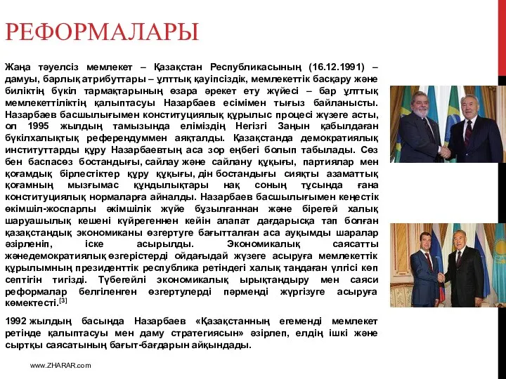 Жаңа тәуелсіз мемлекет – Қазақстан Республикасының (16.12.1991) – дамуы, барлық атрибуттары