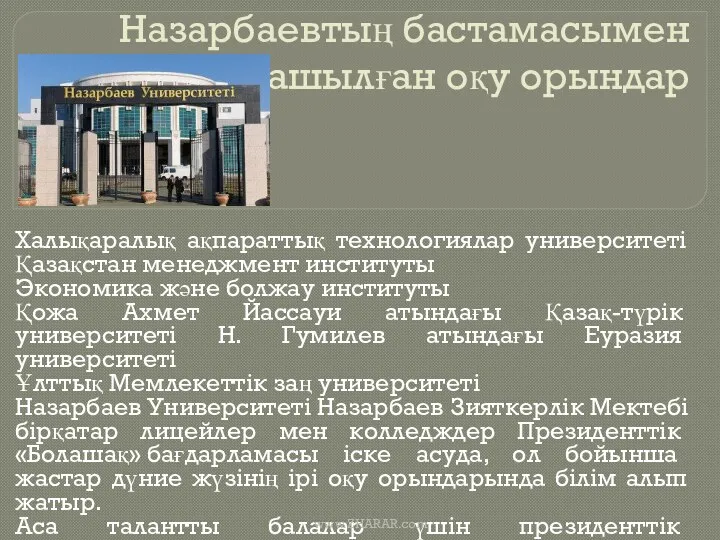 Назарбаевтың бастамасымен ашылған оқу орындар Халықаралық ақпараттық технологиялар университеті Қазақстан менеджмент
