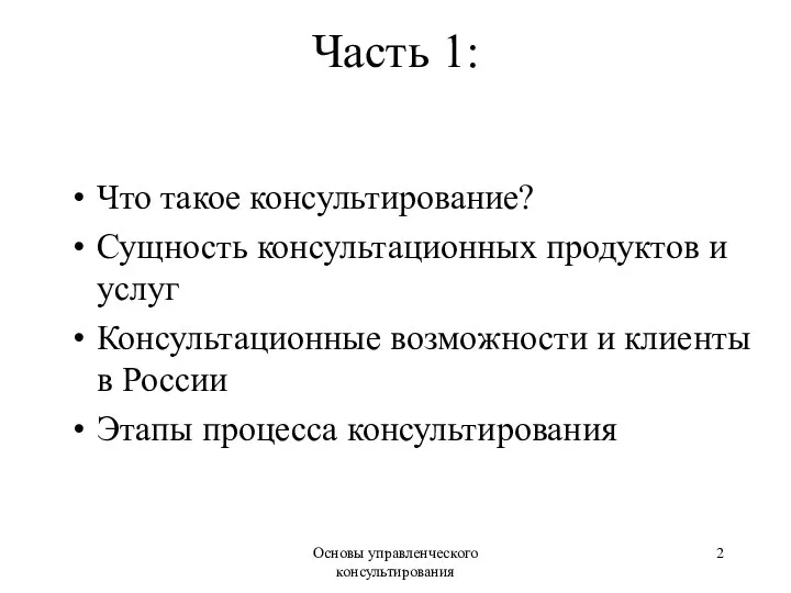 Основы управленческого консультирования Часть 1: Что такое консультирование? Сущность консультационных продуктов