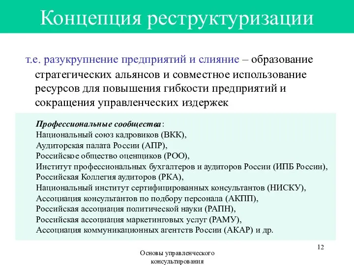 Основы управленческого консультирования Концепция реструктуризации т.е. разукрупнение предприятий и слияние –