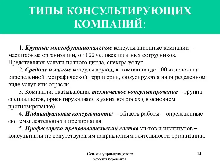 ТИПЫ КОНСУЛЬТИРУЮЩИХ КОМПАНИЙ: Основы управленческого консультирования 1. Крупные многофункциональные консультационные компании