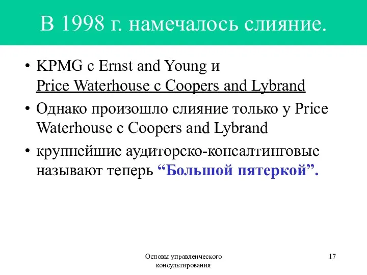 Основы управленческого консультирования В 1998 г. намечалось слияние. KPMG с Ernst