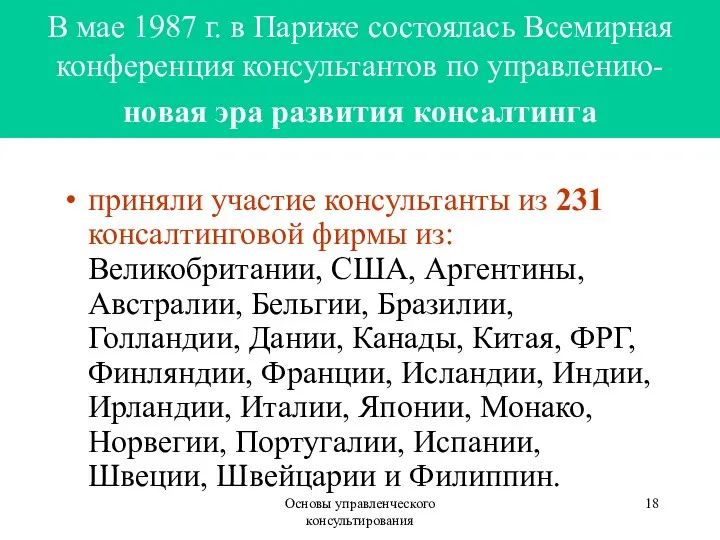 Основы управленческого консультирования В мае 1987 г. в Париже состоялась Всемирная