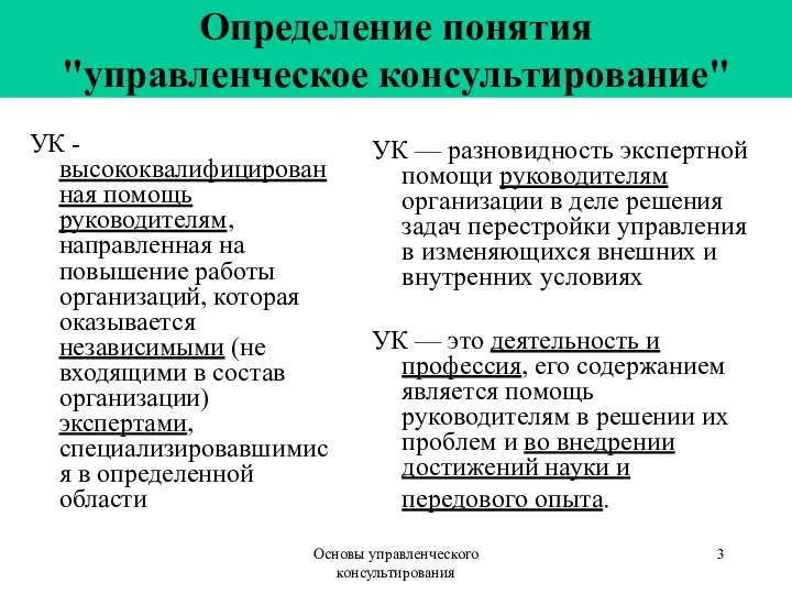 Основы управленческого консультирования Определение понятия "управленческое консультирование" УК - высококвалифицированная помощь