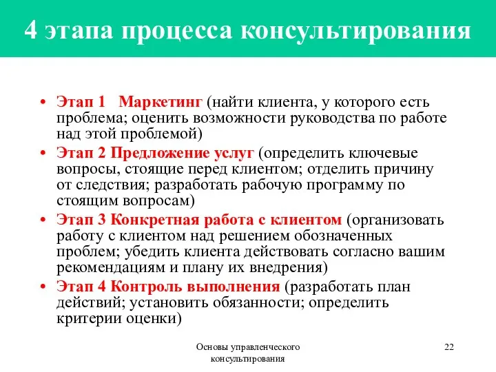 Основы управленческого консультирования 4 этапа процесса консультирования Этап 1 Маркетинг (найти