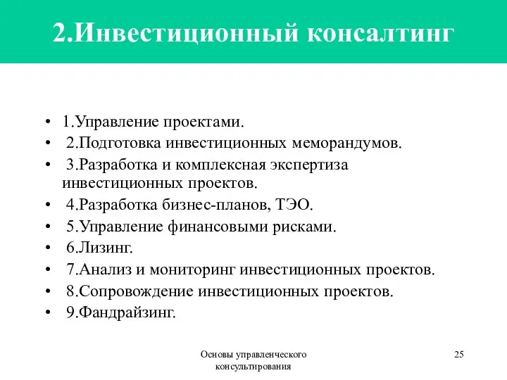 Основы управленческого консультирования 2.Инвестиционный консалтинг 1.Управление проектами. 2.Подготовка инвестиционных меморандумов. 3.Разработка