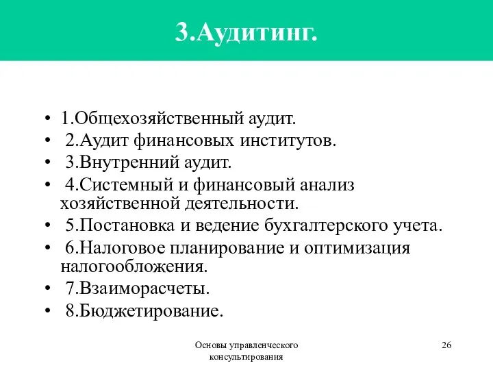 Основы управленческого консультирования 3.Аудитинг. 1.Общехозяйственный аудит. 2.Аудит финансовых институтов. 3.Внутренний аудит.