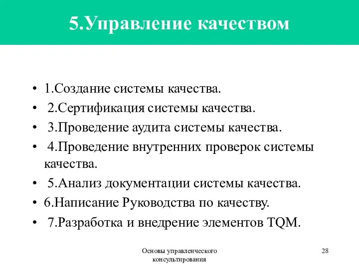 Основы управленческого консультирования 5.Управление качеством 1.Создание системы качества. 2.Сертификация системы качества.