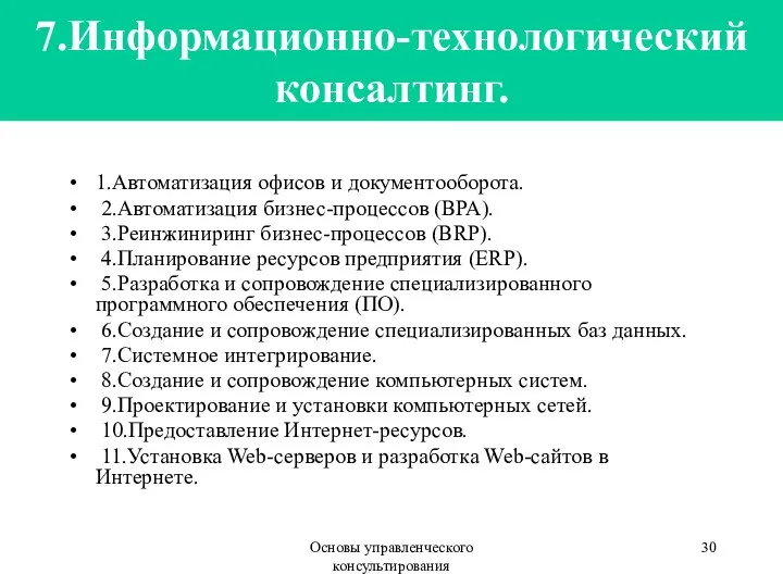 Основы управленческого консультирования 7.Информационно-технологический консалтинг. 1.Автоматизация офисов и документооборота. 2.Автоматизация бизнес-процессов