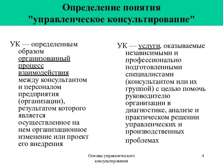 Основы управленческого консультирования Определение понятия "управленческое консультирование" УК — определенным образом