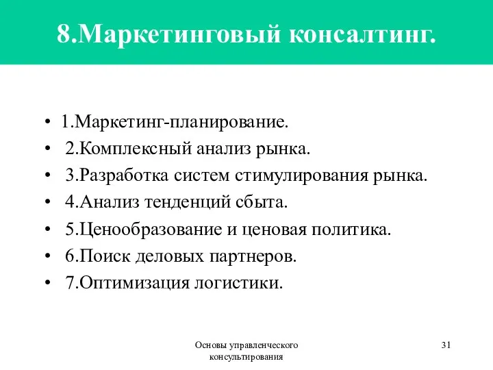 Основы управленческого консультирования 8.Маркетинговый консалтинг. 1.Маркетинг-планирование. 2.Комплексный анализ рынка. 3.Разработка систем