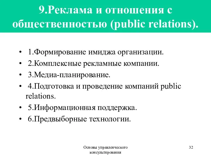 Основы управленческого консультирования 9.Реклама и отношения с общественностью (public relations). 1.Формирование