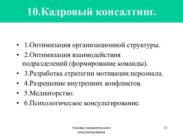 Основы управленческого консультирования 10.Кадровый консалтинг. 1.Оптимизация организационной структуры. 2.Оптимизация взаимодействия подразделений