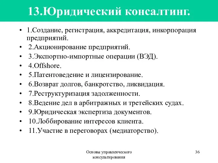 Основы управленческого консультирования 13.Юридический консалтинг. 1.Создание, регистрация, аккредитация, инкорпорация предприятий. 2.Акционирование