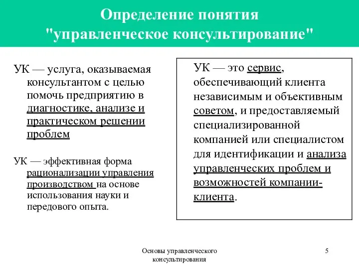 Основы управленческого консультирования Определение понятия "управленческое консультирование" УК — услуга, оказываемая