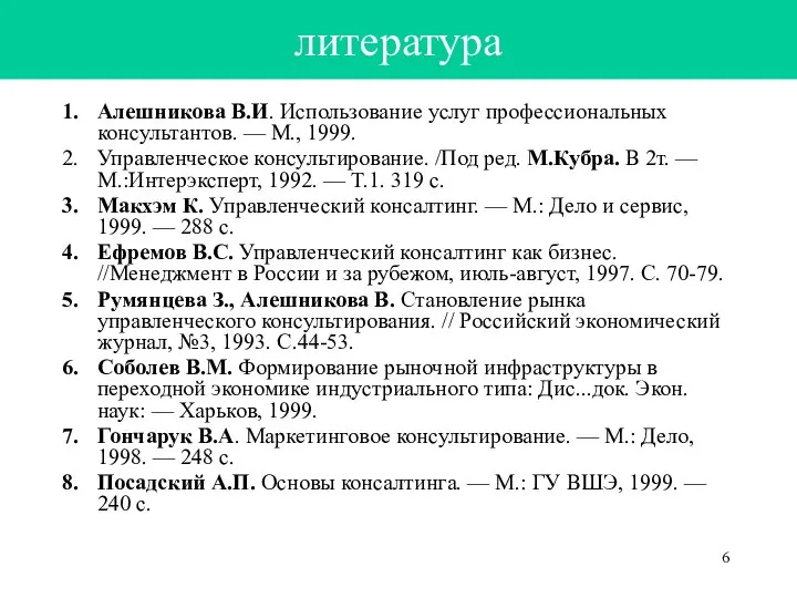 литература Алешникова В.И. Использование услуг профессиональных консультантов. — М., 1999. Управленческое