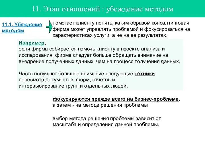 11. Этап отношений : убеждение методом 11.1. Убеждение методом помогает клиенту