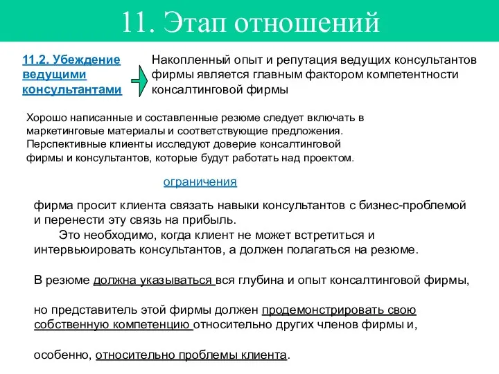 11. Этап отношений 11.2. Убеждение ведущими консультантами Накопленный опыт и репутация