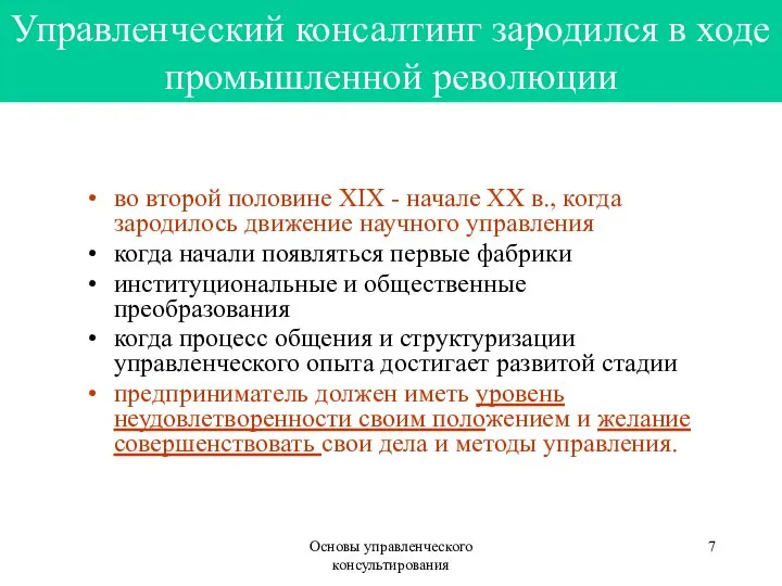 Основы управленческого консультирования Управленческий консалтинг зародился в ходе промышленной революции во