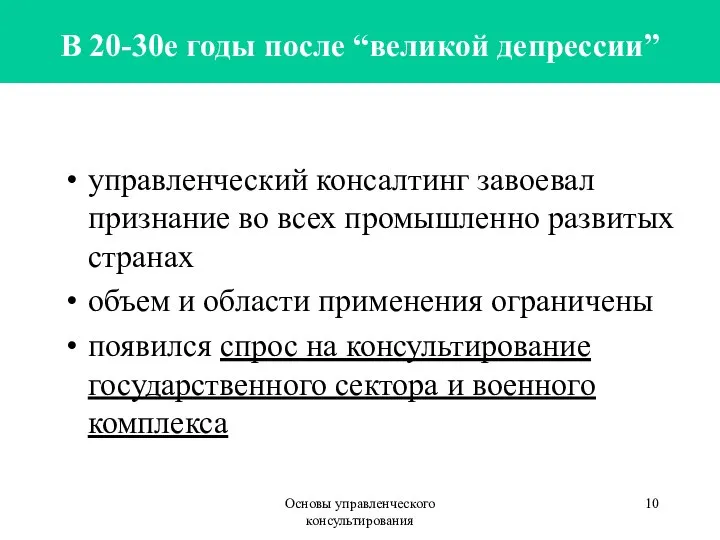 Основы управленческого консультирования В 20-30е годы после “великой депрессии” управленческий консалтинг