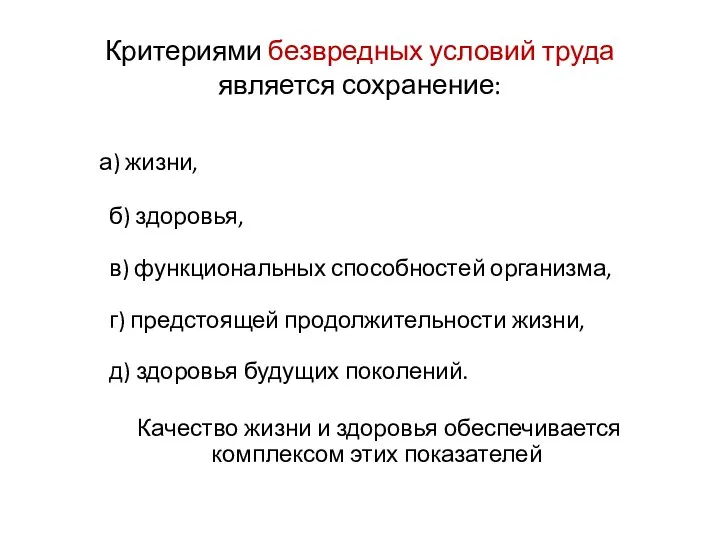 Критериями безвредных условий труда является сохранение: а) жизни, б) здоровья, в)