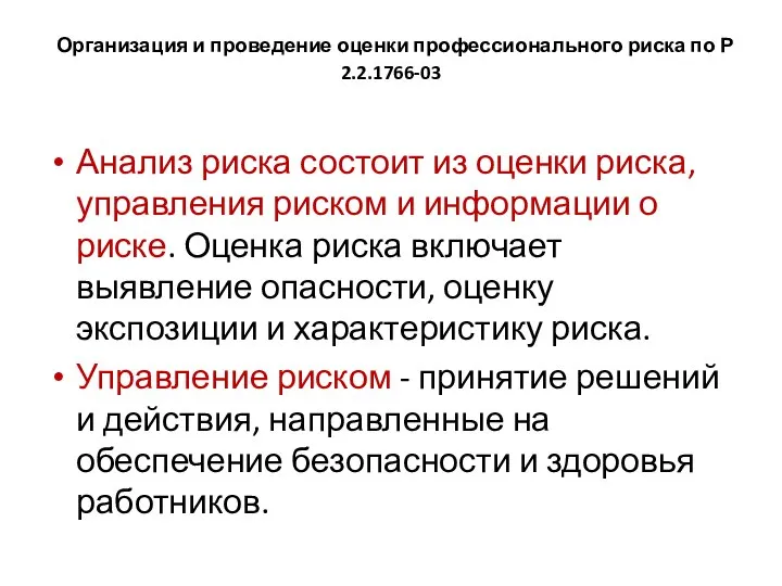 Организация и проведение оценки профессионального риска по Р 2.2.1766-03 Анализ риска