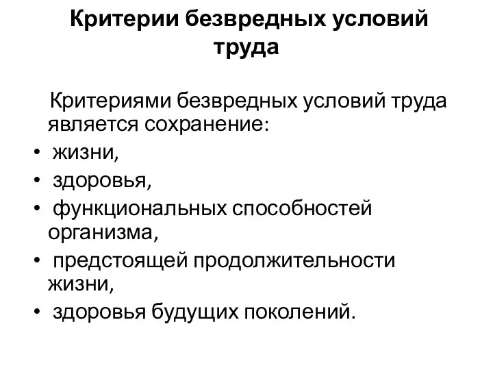 Критерии безвредных условий труда Критериями безвредных условий труда является сохранение: жизни,