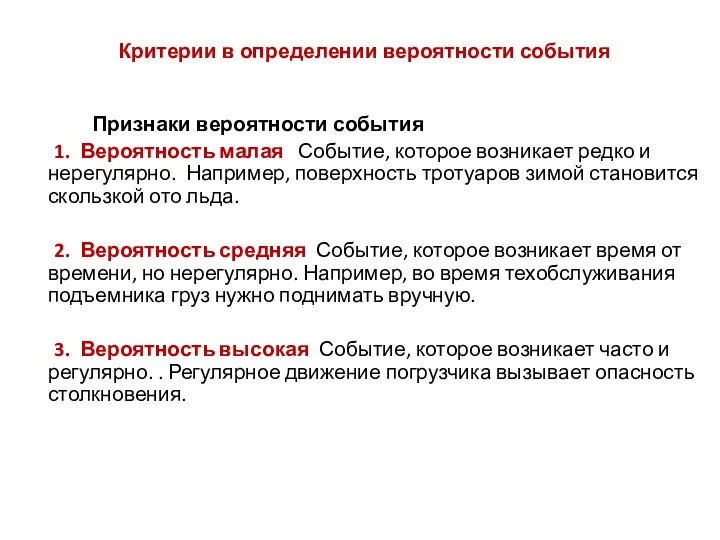 Критерии в определении вероятности события Признаки вероятности события 1. Вероятность малая