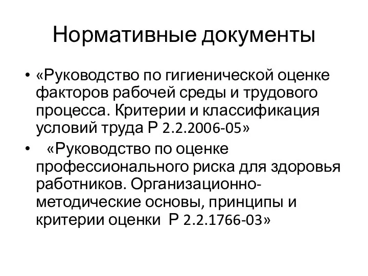 Нормативные документы «Руководство по гигиенической оценке факторов рабочей среды и трудового