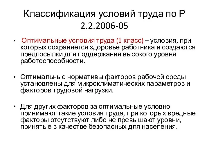 Классификация условий труда по Р 2.2.2006-05 Оптимальные условия труда (1 класс)