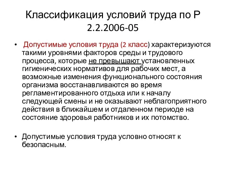 Классификация условий труда по Р 2.2.2006-05 Допустимые условия труда (2 класс)