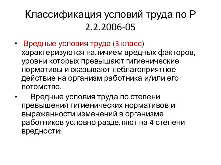 Классификация условий труда по Р 2.2.2006-05 Вредные условия труда (3 класс)