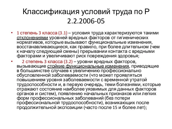 Классификация условий труда по Р 2.2.2006-05 1 степень 3 класса (3.1)