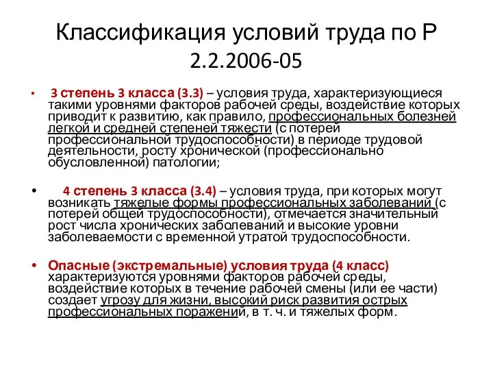 Классификация условий труда по Р 2.2.2006-05 3 степень 3 класса (3.3)