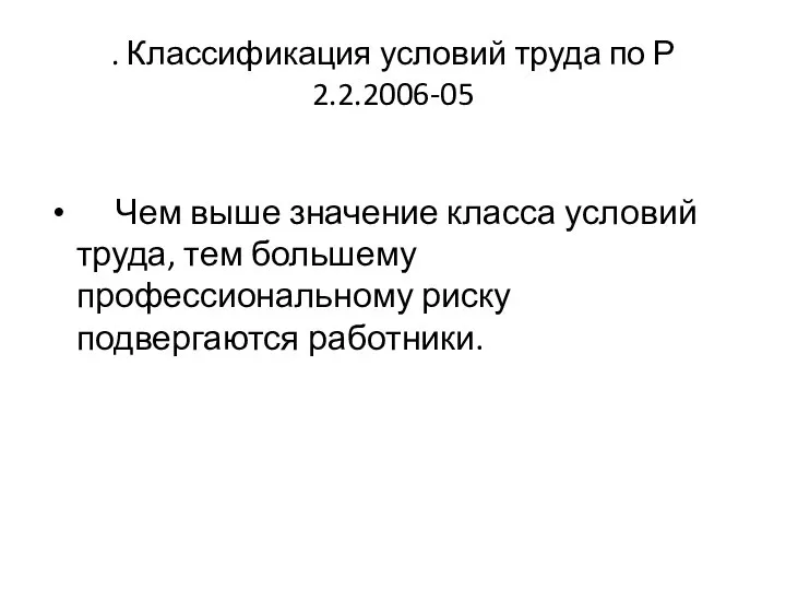 . Классификация условий труда по Р 2.2.2006-05 Чем выше значение класса