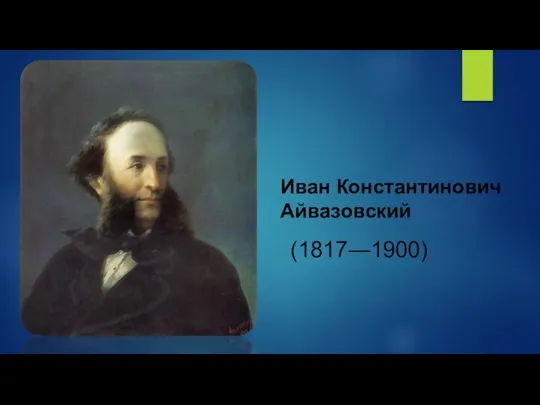 Иван Константинович Айвазовский (1817—1900)