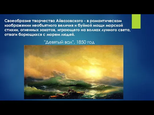 Своеобразие творчества Айвазовского - в романтическом изображении необъятного величия и буйной