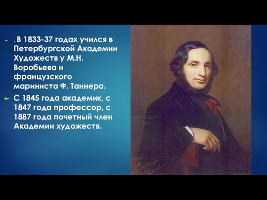 . В 1833-37 годах учился в Петербургской Академии Художеств у М.Н.